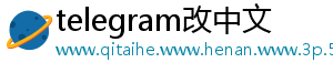 telegram改中文